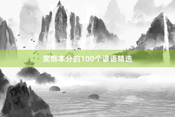 奖饰本分的100个谚语精选